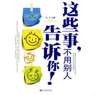 不用别人告诉你 这些事 赵凡 编著 社 正版 九州出版 速发9787510803468