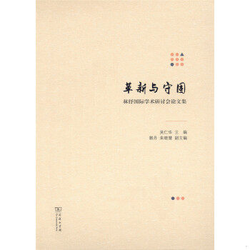 正版速发9787100129435 革新与守固——林纾国际学术研讨会论文集 林纾的文学翻译和艺术创作对中国近现代文化转型产生的重要影响