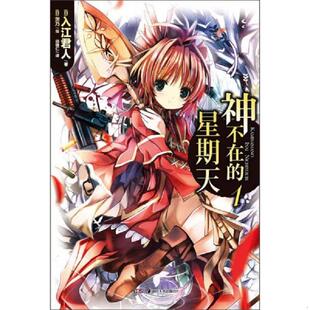 入江君人著 社 神不在 湖南美术出版 邱锺仁译 茨乃绘 日 星期天 速发9787535661173 正版