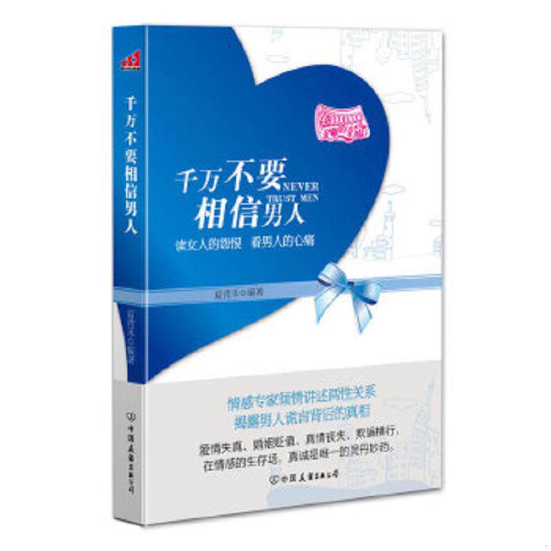 正版速发9787505727465 大量实拍图！【 千万不要相信男人】,2010年一版一印！ 国内多名两性专家讲述经典情感案例,揭露在爱情、婚