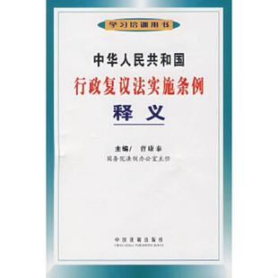 正版速发9787509300022 中华人民共和国行政复议法实施条例释义 曹康泰主编 中国法制出版社