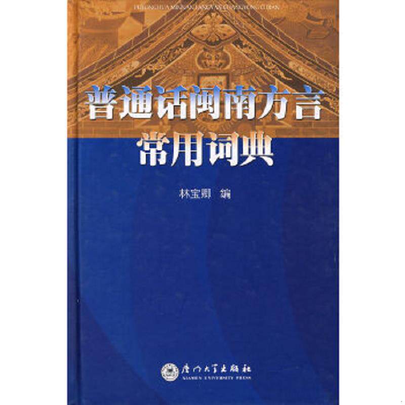 正版速发9787561529034 普通话闽南方言常用词典 林宝卿编 厦门大学出版社