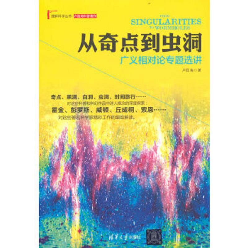正版速发9787302327394 从奇点到虫洞：广义相对论专题选讲 卢昌海著 清华大学出版社