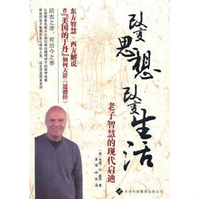 正版速发9787543324152 改变思想 改变生活 (美)戴尔著,王强,刘飒译 天津科技翻译出版公司