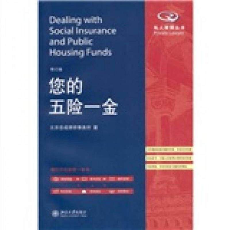 正版速发9787301189979 您的五险一金修订版  北京岳成律师事务所 北京大学出版社 北京岳成律师事务所著 北京大学出版社
