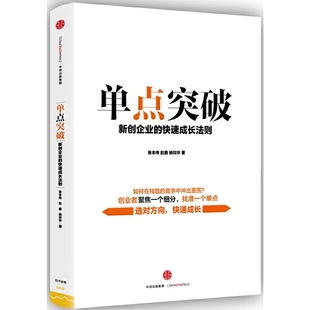 速发9787508662626 中信出版 单点突破：新创企业 张本伟赵鑫杨琰华 社 快速成长法则 正版