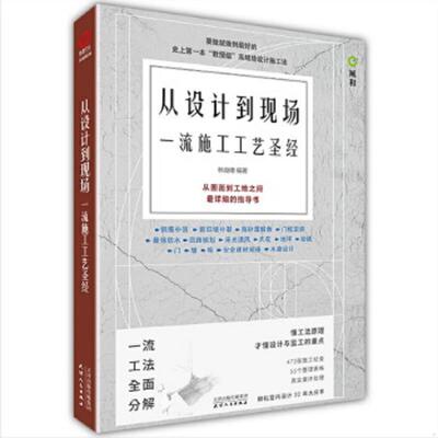 正版速发9787201130255 从设计到现场:一流施工工艺圣经 林良穗 天津人民