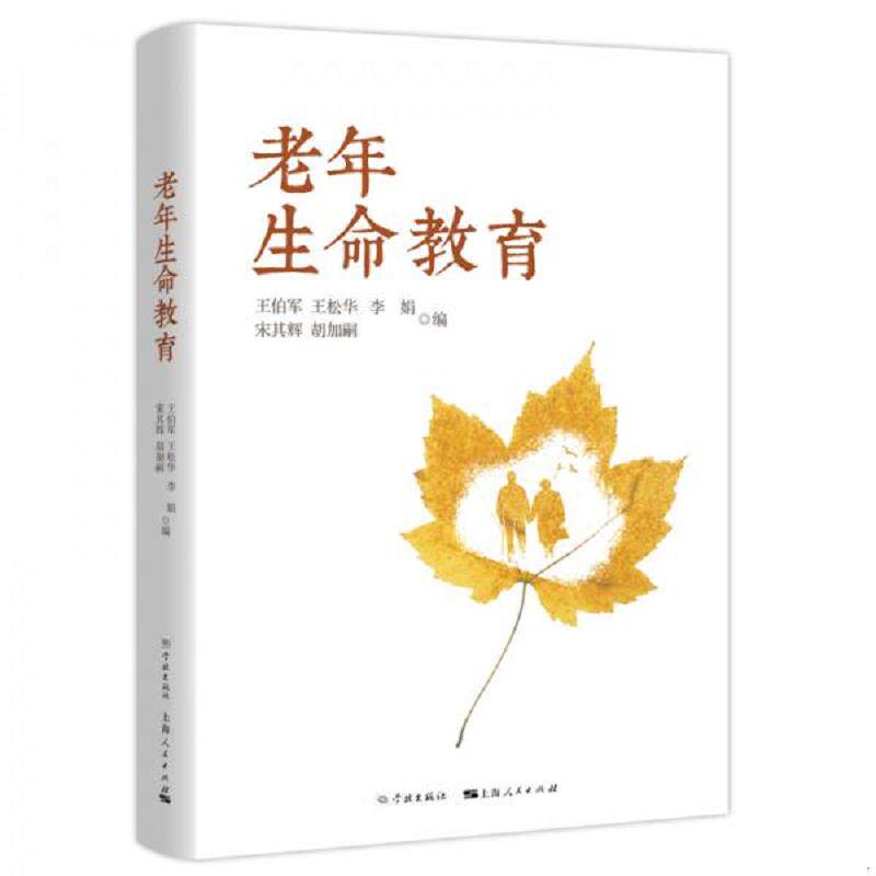 正版速发9787548614838 老年生命教育 2019年1-1,作者签赠本。 王伯军","王松华","李娟","宋其辉","胡加嗣 学林出版社