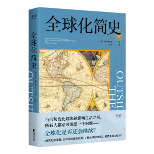 贸易 全球化 文化 全球化简史 后疫情时代 全球供应链 单边主义 贫富差距 中美关系 果麦文化出品 世界史 经济下行 经济