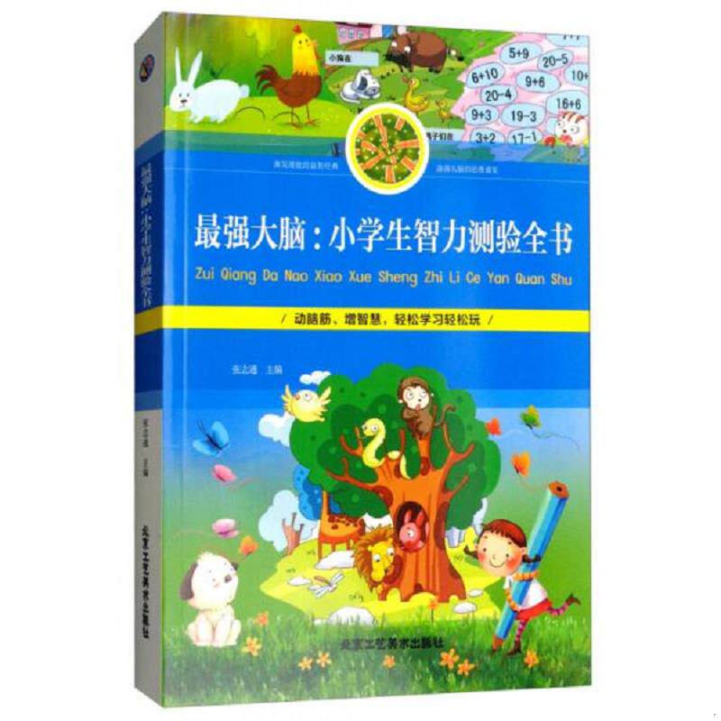 正版速发9787514013412 小生智力测验全书强大脑 张志通 北京工艺美术出版社