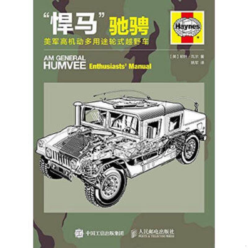 正版速发9787115398598 “悍马”驰骋：美军高机动多用途轮式越野车 【英】帕特瓦尔 人民邮电出版社