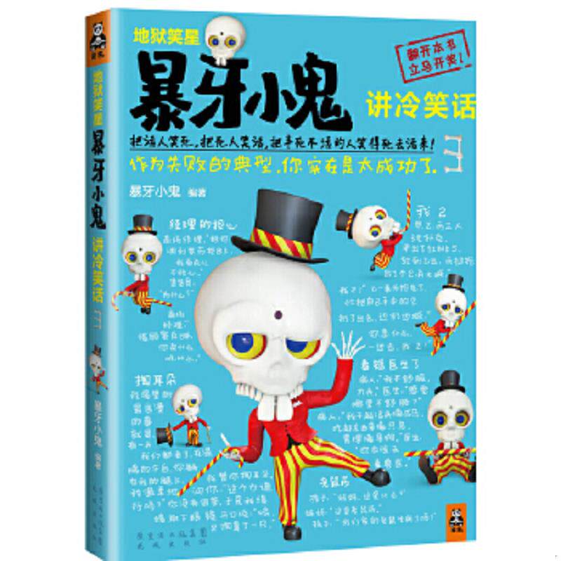 正版速发9787536068964 地狱笑星 暴牙小鬼讲冷笑话3 作为失败的典型 你实在是太成功了 暴牙小鬼 花城出版社