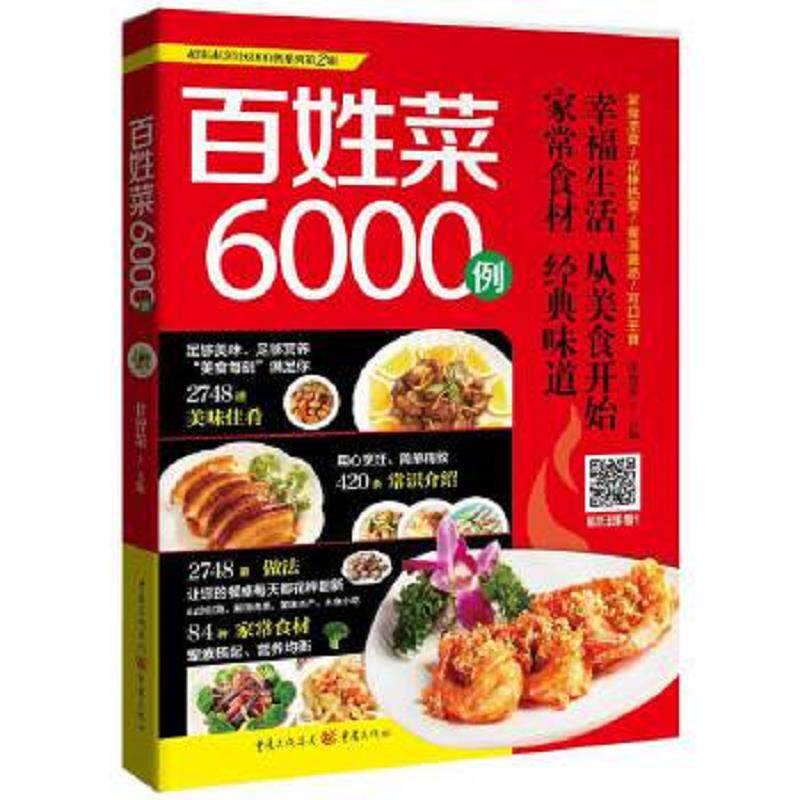 正版速发9787229101343 超实惠烹饪6000例系列:百姓菜6000例 甘智荣 重庆出版社