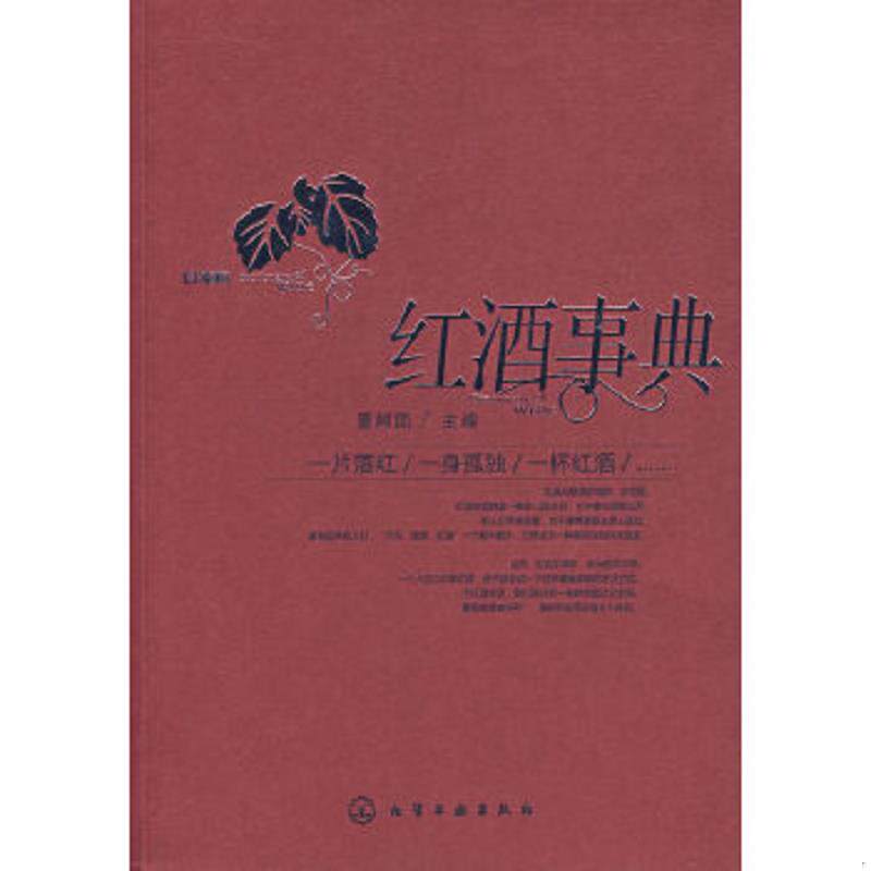 正版速发9787122013019 红酒事典 董树国著 化学工业出版社