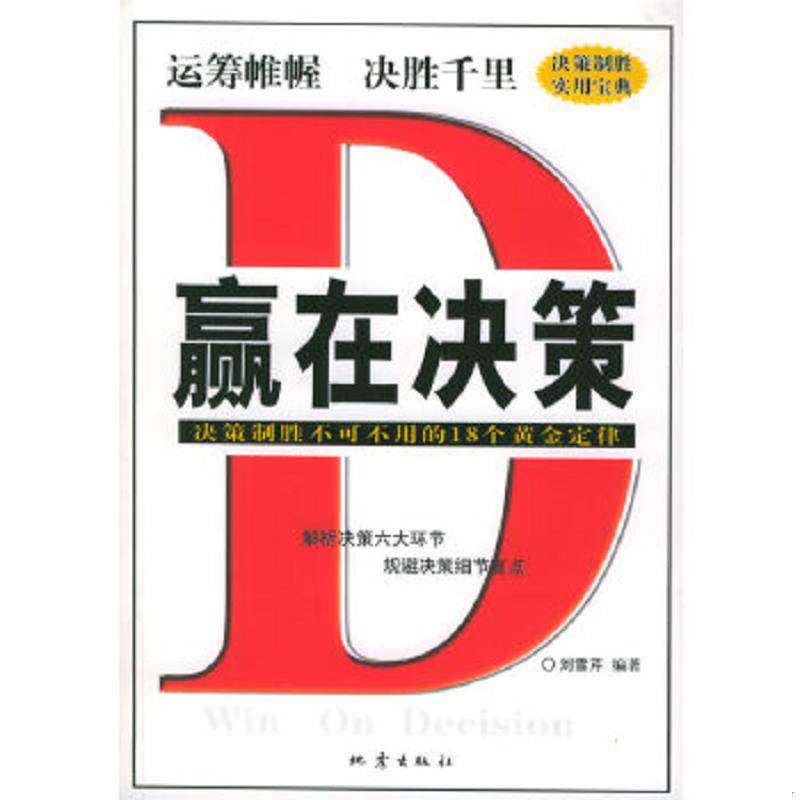 正版速发9787502824785 赢在决策:决策制胜不可不用的18个黄金定律 刘雪芹编著 地震出版社