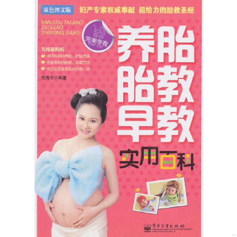 正版速发9787121156915 养胎&middot;胎教&middot;早教实用百科（双色图文版） 范秀华著 电子工业出版社
