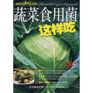 蔬菜食用菌这样吃 超市生活细节指南 张奔腾 张恩来主编 社 正版 吉林科学技术出版 速发9787538436310