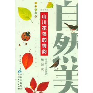 贵州人民出版 正版 刘可等著 美育书系：自然美 社 速发9787221020772
