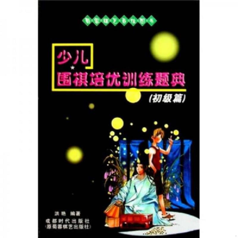 正版速发9787546400853 少儿围棋培优训练题典（初级篇） 洪艳编著 成都时代出版社
