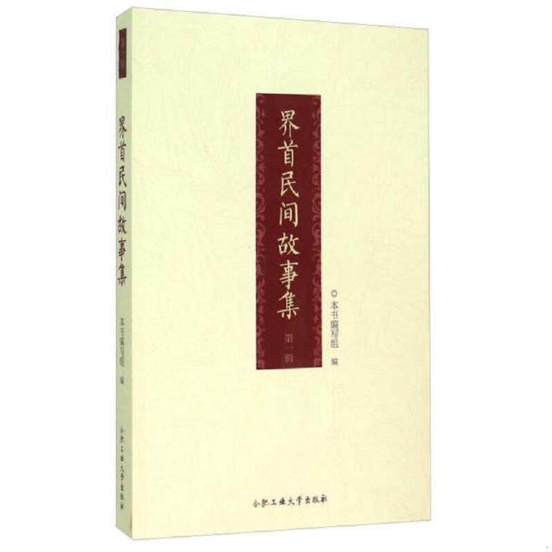 正版速发9787565022654 界首民间故事集（第1辑） 《界首民间故事集》编写组 合肥工业大学出版社