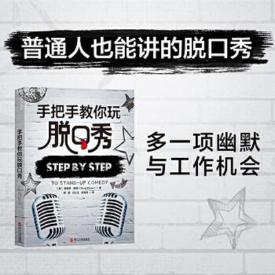 正版速发9787213085956 手把手教你玩脱口秀 (美)格雷格·迪安(GregDean) 浙江人民出版社