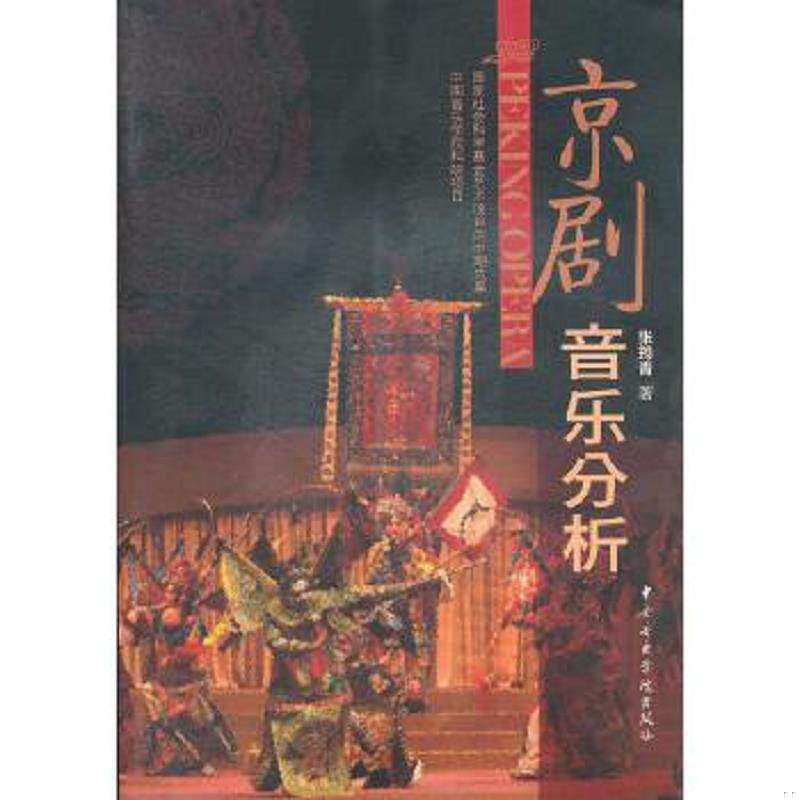 正版速发9787810963923 京剧音乐分析(有光盘) 张筠青著 中央音乐学院出版社