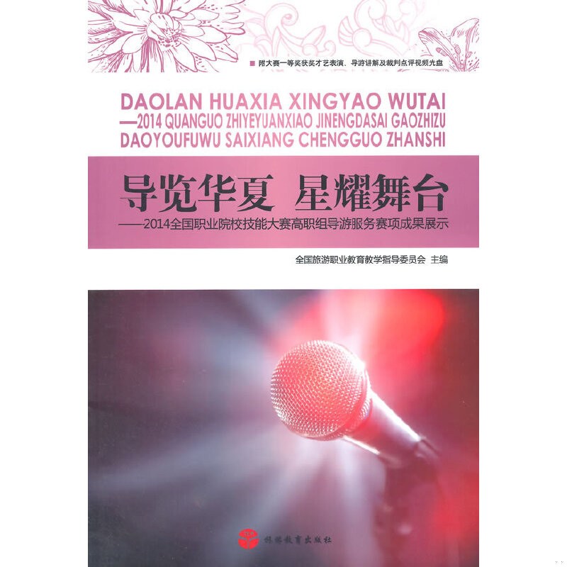 正版速发9787563731350 导览华夏 星耀舞台：2014全国职业院校技能大赛高职组导游服务赛项成果展示,含光盘 全国旅游职业教育教学