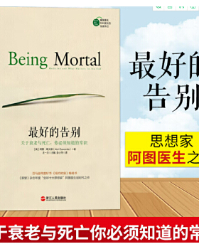 正版速发9787213067792 湛庐文化最好的告别关于衰老与死亡,你必须知道的常识 （美）阿图葛文德（AtulGawande） 浙江人民出版社