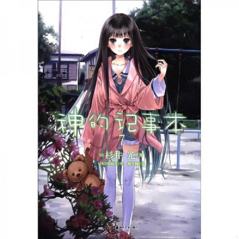 正版速发神的记事本 07 杉井光","岸田梅尔","陈令娴 湖南美术出版社