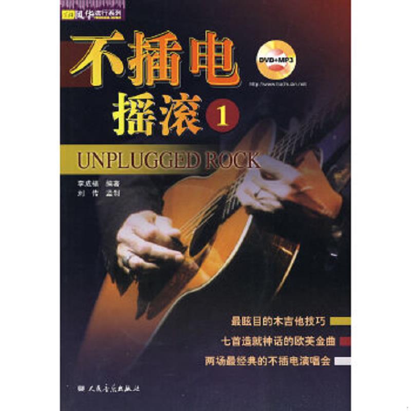 正版速发9787103037317 不插电摇滚1 有光盘 李成福编著 人民音乐出版社
