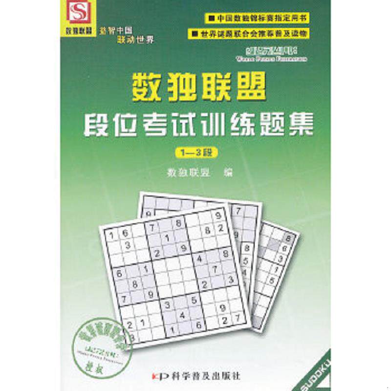 正版速发9787110069547 【正版旧书】数独联盟段位考试训练题集 1 3段 孙淑萍,数独联盟 科学普及出版社