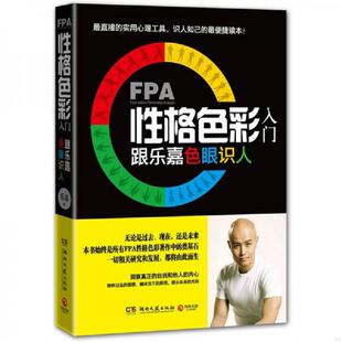 湖南文艺出版 正版 乐嘉 FPA性格色彩入门：跟乐嘉色眼识人 社 速发9787540454487