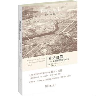 托尼.朱特 正版 20世纪 重估价值：反思被遗忘 商务印书馆 速发9787100095747