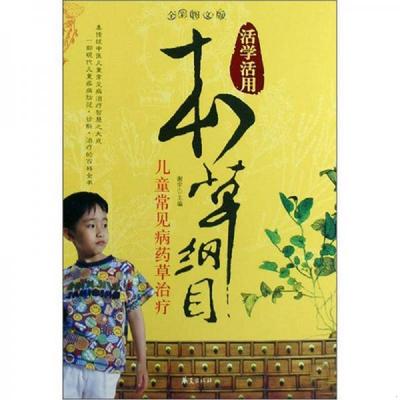 正版速发9787508050287 活学活用本草纲目：儿童常见病药草治疗 谢宇 华夏出版社
