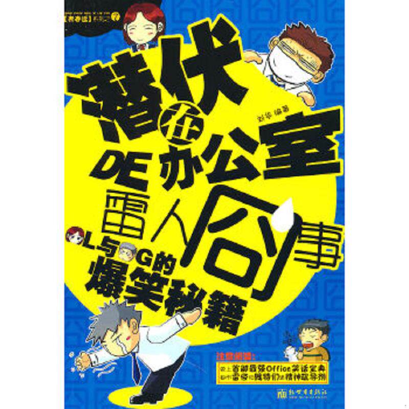 正版速发9787510410963 潜伏在办公室的雷人囧事 刘华　编著 新世界出版社