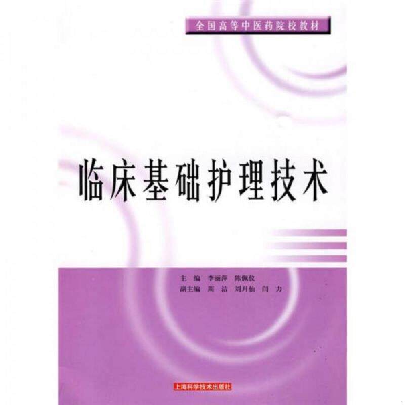 正版速发9787547801239 临床基础护理技术 李丽萍,陈佩仪主编 上海科学技术出版社
