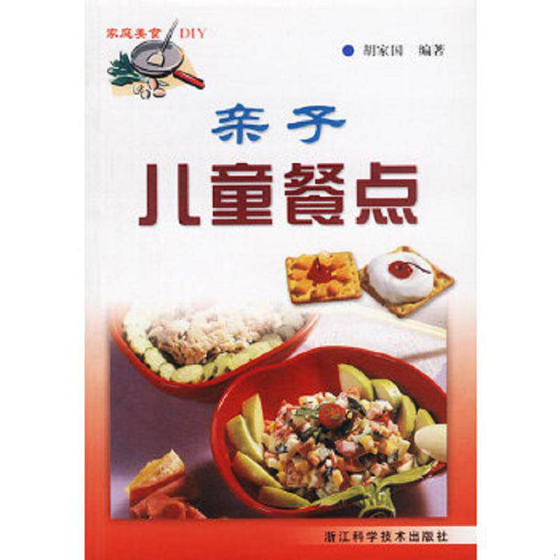 正版速发9787534117565 亲子儿童餐点 胡家国编著 浙江科学技术出版社