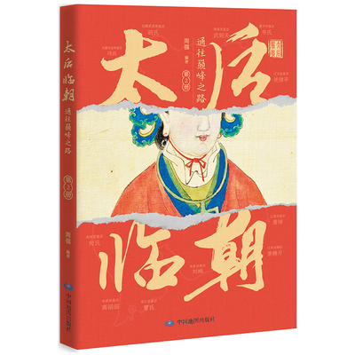 太后临朝：通往巅峰之路——第2册9787520448468