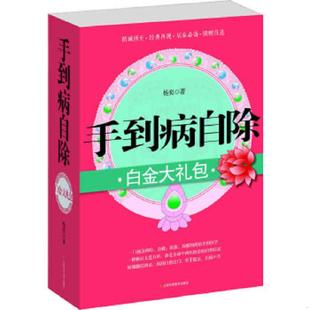 江西科学技术出版 正版 杨奕 手到病自除白金大礼包 社 速发9787539046037
