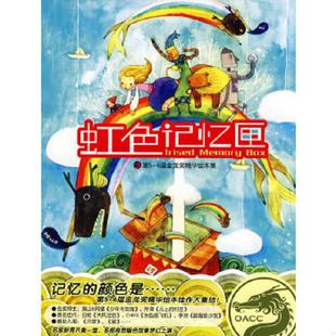 6届金龙奖精华绘本集 虹色记忆匣：第5 漫友文化传播机构 编 社 正版 远方出版 速发9787807234722