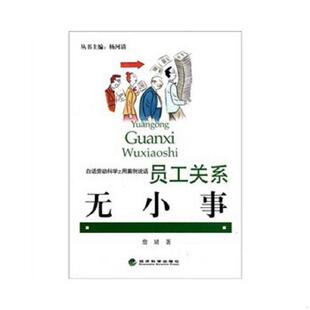 经济科学出版 正版 詹婧 白话劳动科学之用案例说话：员工关系无小事 社 速发9787514107111