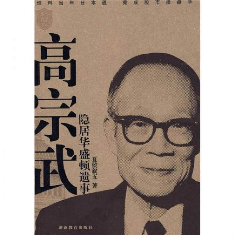 正版速发9787535558701 《高宗武隐居华盛顿遗事》,16开。 《书屋》杂志社编著 湖南教育出版社