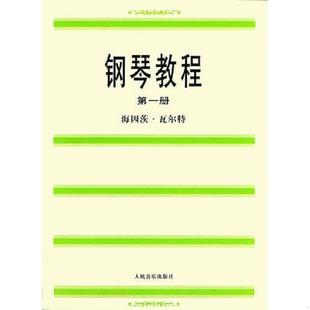 梁静译 社 全三册 Walter 瓦尔特 钢琴教程 奥 人民音乐出版 正版 著 速发9787103019047