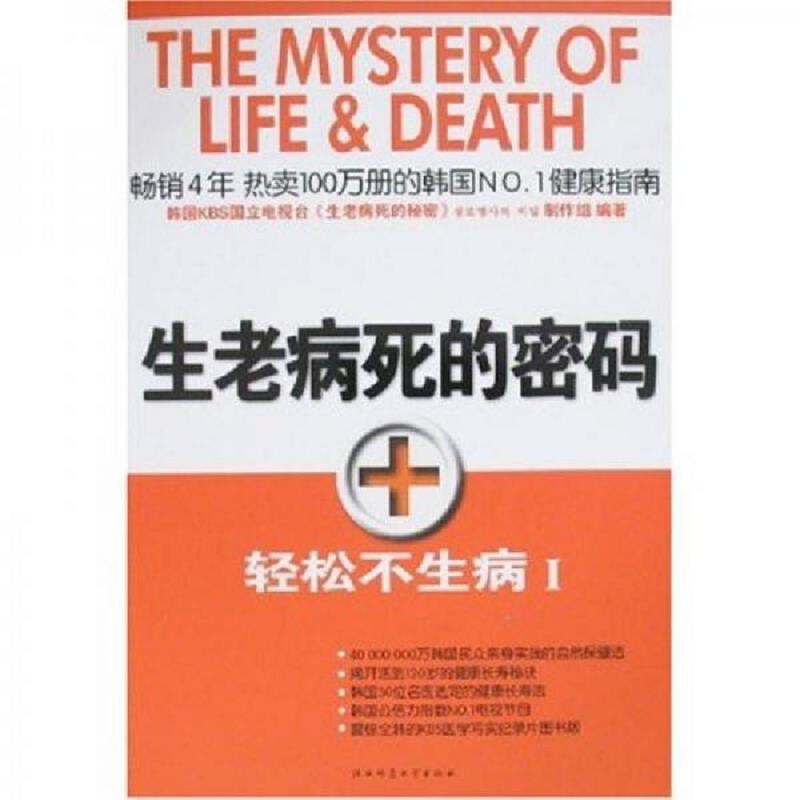 正版速发9787561338049 生老病死的密码:轻松不生病1（正版现货无笔记） 洪蕙杰著 陕西师范大学出版社