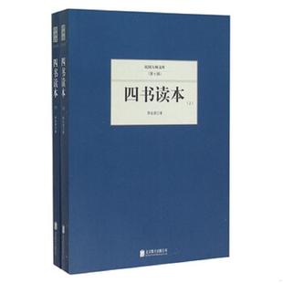 速发9787550249578 蒋伯潜 四书读本 上 北京联合 正版