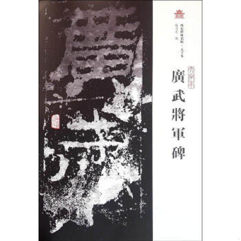 正版速发9787532580071 西安碑林名帖·大字本：广武将军碑正版大八开 赵力光主编 上海古籍出版社
