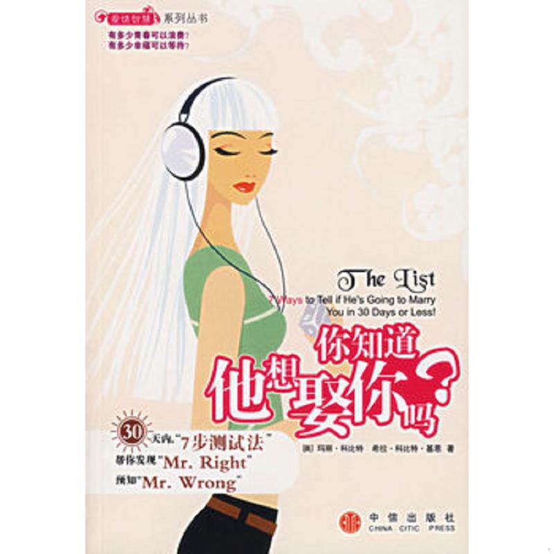 正版速发9787508607597 你知道他想娶你吗  中信出版社 （美）科比特,基恩　著,苑爱玲,曹爱菊　译 中信出版社
