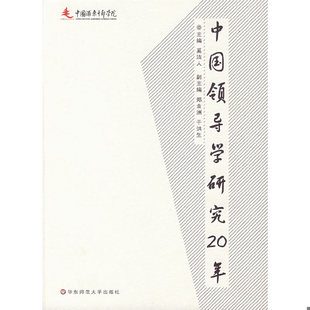 华东师范大学出版 正版 奚洁人主编 中国领导学研究20年 社 速发9787561757338