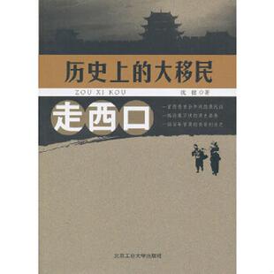 大移民 走西口 沈健 正版 北京工业大学出版 历史上 著 社 速发9787563933020