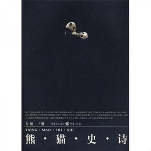 重庆出版 正版 方敏 熊猫史诗 社 速发9787536691704
